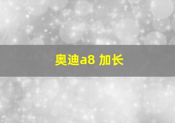 奥迪a8 加长